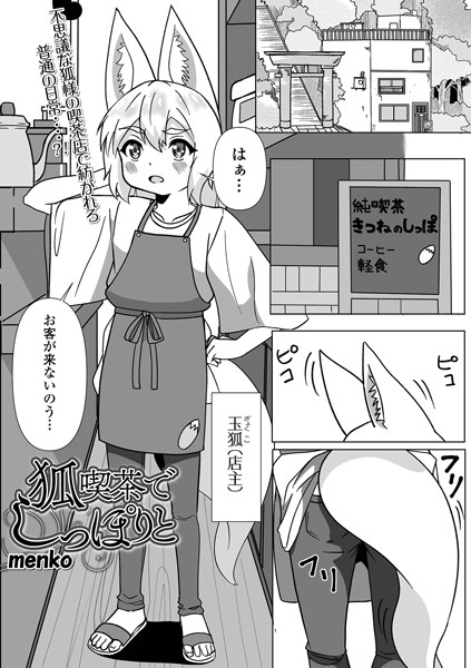 狐喫茶でしっぽりと（単話）