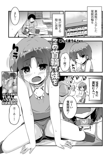 この首輪で妹を（単話）