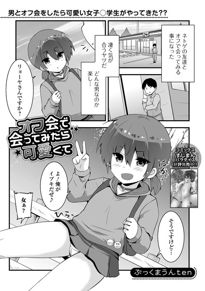 オフ会で会ってみたら可愛くて可愛くて（単話）