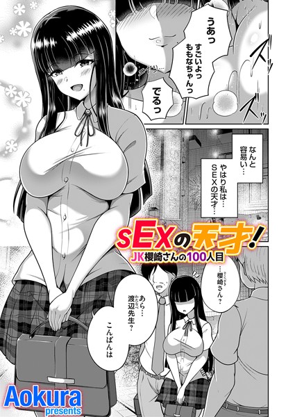 SEXの天才！（単話）