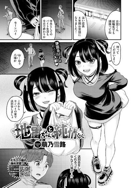 地雷ちゃんと純情くん（単話）