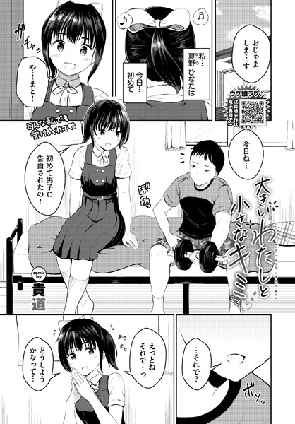 大きいわたしと小さなキミ（単話）