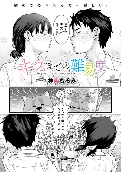 キスまでの難易度（単話）