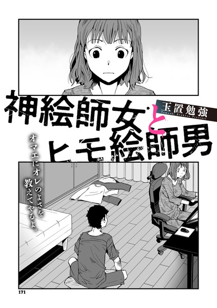 神絵師女とヒモ絵師男（単話）