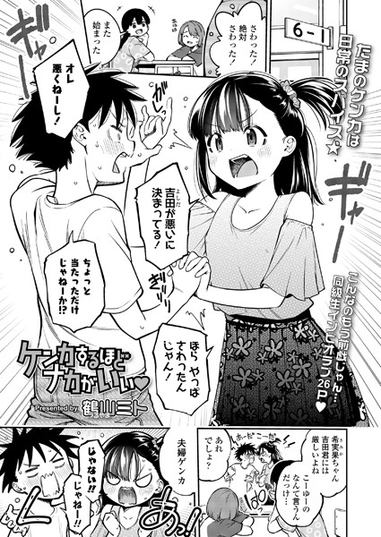 ケンカするほどナカがいい◆（単話）