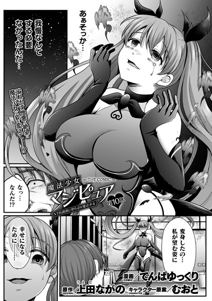 魔法少女マジピュア 〜NTR調教に堕ちるW魔法少女〜 THE COMIC（単話）