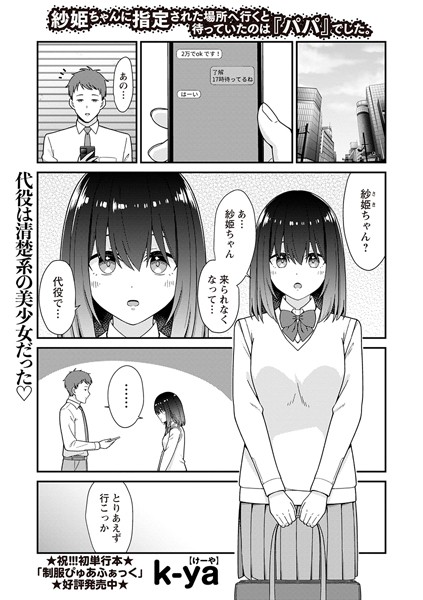 紗姫ちゃんに指定された場所へ行くと待っていたのは『パパ』でした。（単話）