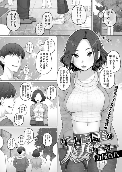 ゲーム配信者と人妻ゲーマー（単話）